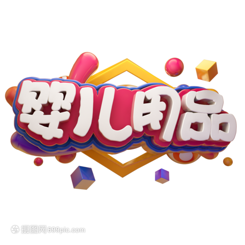 婴儿用品母婴用品
