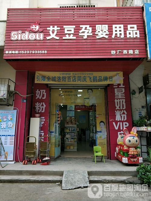 艾豆孕婴用品纱厂西路店